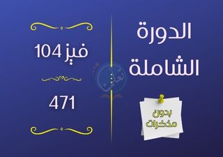الدورة الشاملة فيز104 - 471 (بدون مذكرات)